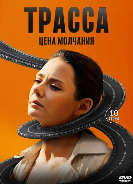 Трасса